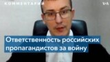 Сергей Томиленко: Российские пропагандисты должны попасть под суд 