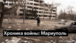 Что увидели журналисты АР в Мариуполе после начала российского вторжения