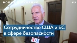 Конгрессмены и европарламентарии обсудили поддержку Украины 