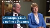 Американские сенаторы о войне в Украине и помощи США 