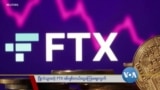 ပြိုလဲသွားတဲ့ FTX ဒစ်ဂျစ်တယ်ငွေကြေးဈေးကွက်