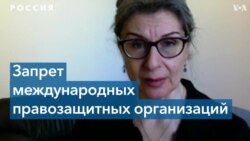 Human Rights Watch намерена продолжать защищать права россиян 
