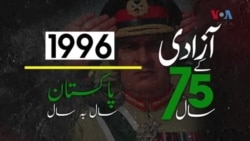 پاکستان: سال بہ سال | 1996
