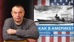 А как в Америке? — Два крейсера: «Москва» и «Индианаполис»