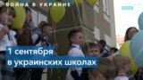 Военный учебный год: в украинских школах начались уроки 