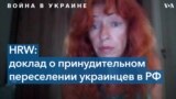 Таня Локшина о насильственном переселении украинцев Россией 