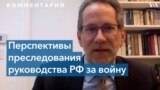 Посол США – о перспективах преследования руководства России за военные преступления в Украине 