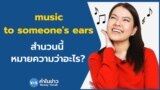 Newsy Vocab Ep.91 ‘music to someone’s ears’