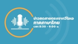 ข่าวสดสายตรงจากวีโอเอไทย 8:30–9:00 น. วันที่ 3 ส.ค. 65