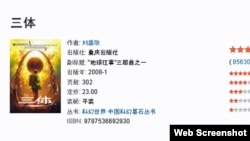 劉慈欣的《三體》豆瓣網站截圖。