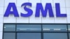 荷兰公司阿斯麦（ASML）是全球最重要的半导体设备生产商。
