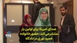 صدای آمریکا برای اولین بار منتشر می‌کند: حضور خانواده حمید نوری در دادگاه