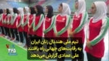 تیم ملی هندبال زنان ایران به رقابت‌های جهانی راه یافتند؛ علی عمادی گزارش می‌دهد