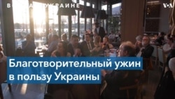 В Вашингтоне прошел благотворительный ужин в поддержку Украины 