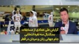گزارش علی عمادی از مسابقات بسکتبال سه نفره انتخابی جام جهانی زنان و مردان در قطر