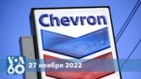 Новости США за минуту: Chevron