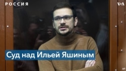 Бирюков: «Яшин должен быть оправдан, в его действиях нет состава преступления» 