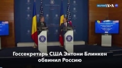Новости США за минуту: Блинкен в НАТО 