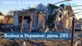285-й день войны: новый массированный обстрел Украины. Есть погибшие 