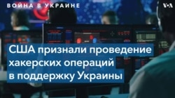 В Киберкомандовании США впервые подтвердили, что страна проводит наступательные хакерские операции в поддержку Украины 
