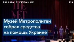 Музей Метрополитен поддержал украинское искусство 