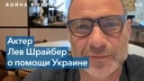 Лауреат премии «Тони» Лев Шрайбер – о помощи Украине 