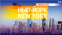 «Нью-Йорк New York». 5 июня 2022 