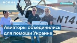 Ukraine Air Rescue: пилоты объединились, чтобы помочь Украине 