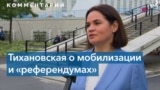 Светлана Тихановская: Лукашенко везде ищет врагов 