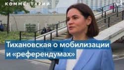 Светлана Тихановская: Лукашенко везде ищет врагов 