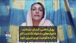 پوران ناظمی، کنشگر: بازداشت خانواده‌های دادخواه نگذاشت کام ما از محکومیت نوری شیرین شود
