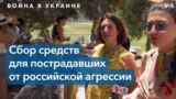 В Калифорнии прошёл фестиваль, на котором собирали средства для Украины 