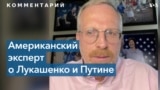 Дэвид Крамер: «Eсли Путин скажет Лукашенко подпрыгнуть, то Лукашенко спросит – как высоко?» 