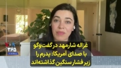 غزاله شارمهد در گفت‌وگو با صدای آمریکا : پدرم را زیر فشار سنگین گذاشته‌اند