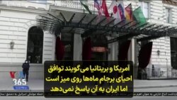 آمریکا و بریتانیا می‌گویند توافق احیای برجام ماه‌ها روی میز است اما ایران به آن پاسخ نمی‌دهد