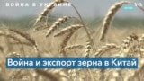 Война в Украине и поставки продуктов питания в Китай 
