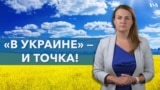 «В Украине» и «на Украине»