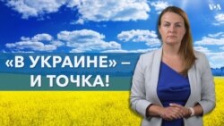 «На Украине» уходит в прошлое
