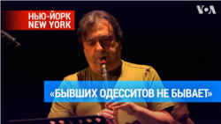 Знаменитый нью-йоркский кларнетист Юлиан Милкис играет в Одессе 