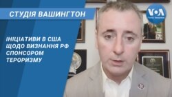 Студія Вашингтон.Ініціативи в США щодо визнання РФ спонсором тероризму