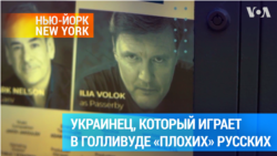 История Ильи Волоха: голливудский украинец, который играет «плохих» русских 