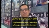گفتگو با مجید صاحب جمع از شاکیان پرونده بعد از صدور حکم حمید نوری | از برنامه «یک دادگاه تاریخی، یک متهم جنجالی» 