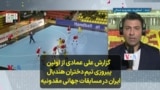 گزارش علی عمادی از اولین پیروزی تیم دختران هندبال ایران در مسابقات جهانی مقدونیه