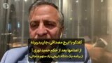 گفتگو با ایرج مصداقی، جان‌بدربرده از اعدامها بعد از حکم حمید نوری | از برنامه «یک دادگاه تاریخی، یک متهم جنجالی» 