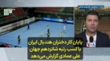 پایان کار دختران هندبال ایران با کسب رتبه شانزدهم جهان؛ علی عمادی گزارش می‌دهد