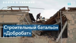 Ремонт крыши, замена окон и дверей, разбор завалов – как в Украине работает добровольческий строительный батальон «Добробат» 