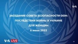 Заседание Совета Безопасности ООН о последствиях войны в Украине для женщин - 6 июня 2022