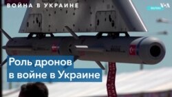 Роль дронов в войне за Украину 