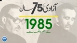 پاکستان: سال بہ سال | 1985
