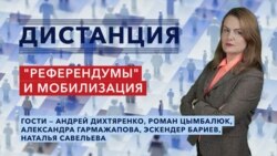 Мобилизация в России и “референдумы” на захваченных территориях — «Дистанция» — 23 сентября